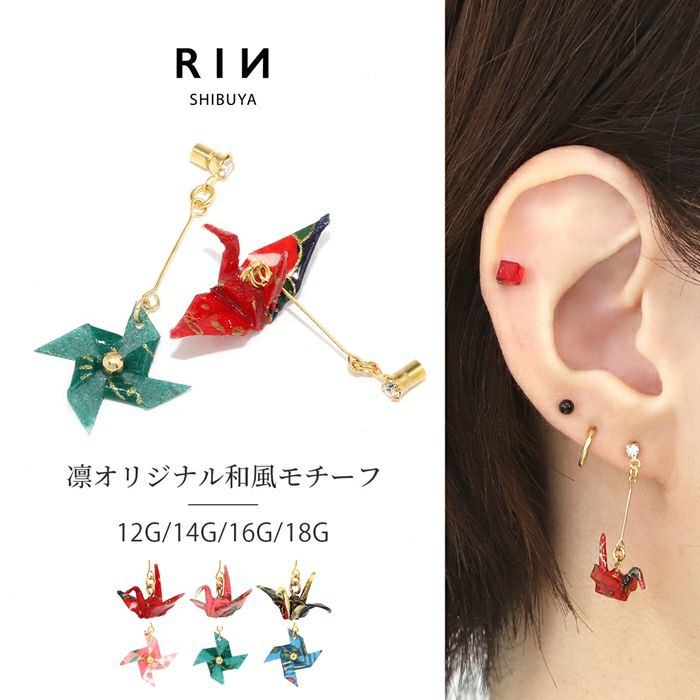 折り鶴と風車の軟骨ピアス用キャッチツルとかざぐるま成人式12G14G16G18Gキャッチ0219ボディピアス専門店凛RIN激安プチプラ