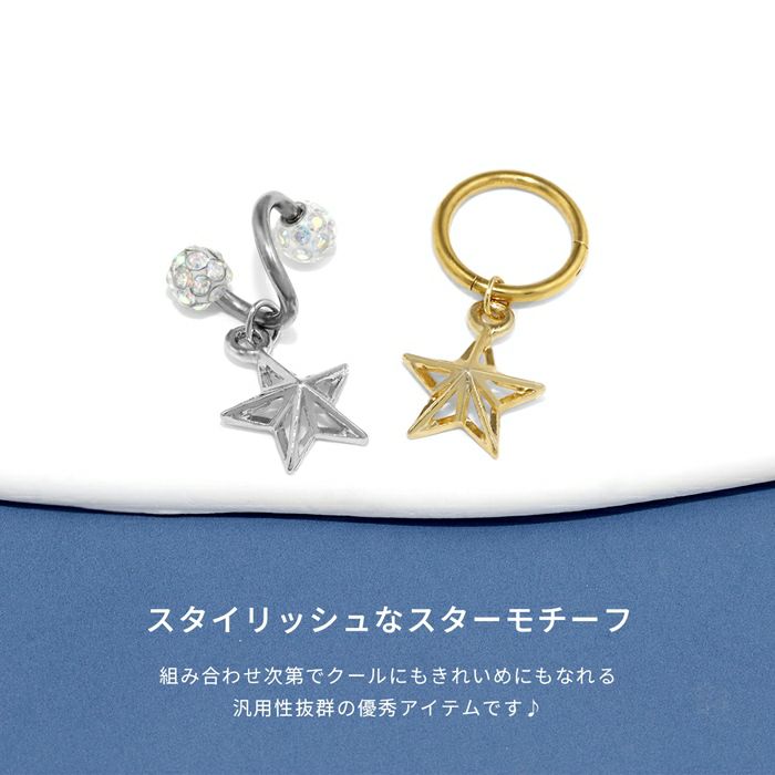 ボディピアス14G軟骨ピアス16Gピアス18Gチャームスター接続リングプレゼントセカンドピアス金属アレルギーチャーム0194「BP」「CHA」