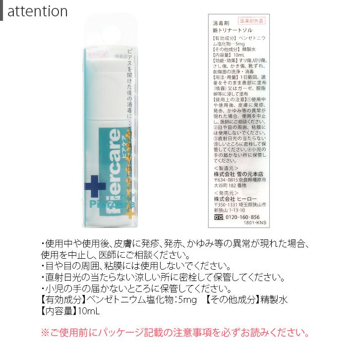 ピアス消毒液ピアケア医薬部外品金属アレルギー対応精製水新トリナートゾルボディピアス専門店凛RIN通販ファーストピアスのピアッシングアフターケア用品