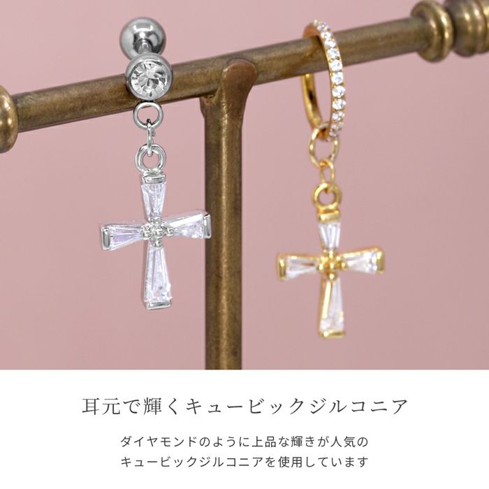 軟骨ピアス 16G 14G 18G 十字架 チャーム パーツ 上品 揺れる 大人 キレイめ ヘリックス かわいいボディピアス クロス 14ゲージ 16ゲージ 18ゲージ 耳 キュービックジルコニア