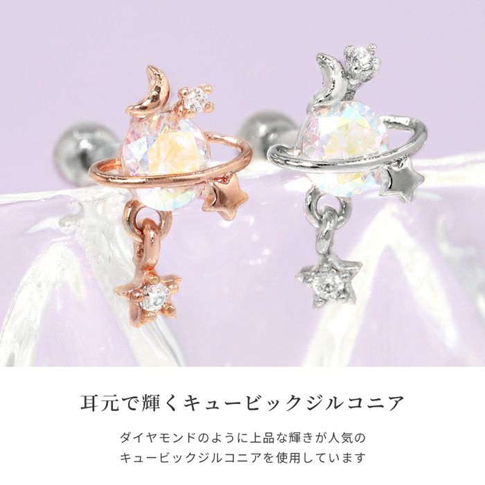 軟骨ピアスかわいい惑星ジュエルプラネットステラ星スターキュービックジルコニアストレートバーベル16ゲージボディピアス