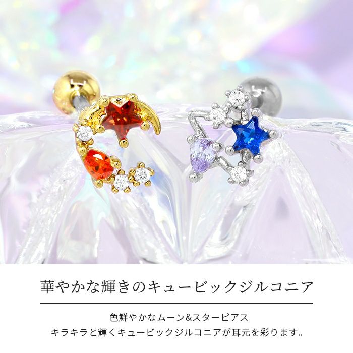 軟骨ピアス16Gボディピアススタームーン星月ジュエル16ゲージピアスメンズストレートバーベルサージカルステンレス耳軟骨1141「BP」「NAN」