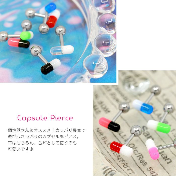 ケミカルカラーがかわいいお薬カプセル軟骨ピアスストレートバーベルボディピアス専門店凛RINアクセサリー16G通販