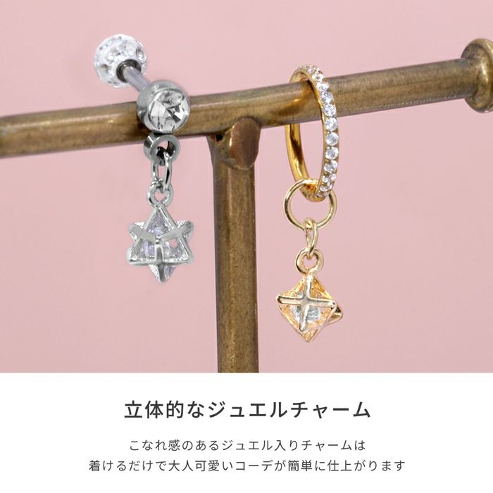 チャーム ヘキサゴン 立体チャーム ジュエル ジルコニア アレンジ パーツ カスタマイズ ピアス ボディピアス