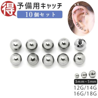 10個セット ボール キャッチ シルバー ボディピアス 12G 14G 16G 18G