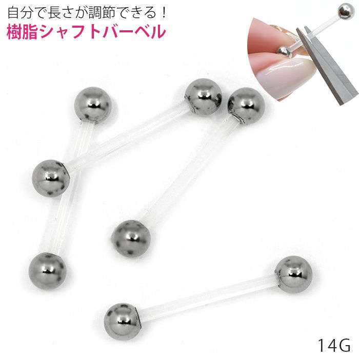 アクリル製バーベル14Ｇ長さがカットできる軟骨用透明アクリル樹脂製ボディピアス専門店凛RIN激安