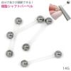 アクリル製バーベル14Ｇ長さがカットできる軟骨用透明アクリル樹脂製ボディピアス専門店凛RIN激安