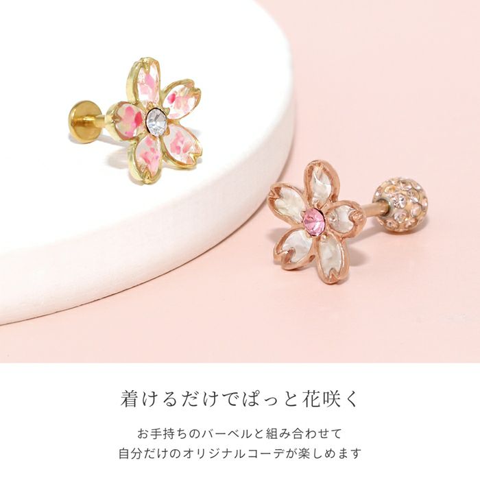 軟骨ピアスキャッチ14G12Gボディピアス18G和和風桜サクラさくら植物花フラワージュエルキャッチパーツカスタマイズピアス14ゲージ12ゲージ軟骨ピアス片耳用キャッチ0246「BP」「CUS」「ORI」