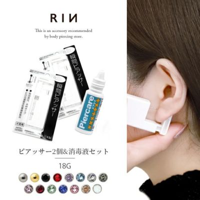 18G耳たぶ用ピアッサー2個+消毒液セットはじめての方におすすめの両耳用医療用サージカルステンレス304ボディピアス専門店凛通販激安