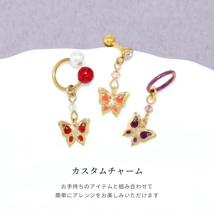 チャーム 蝶々 かわいい 和 和風 日本 アレンジ パーツ カスタマイズ ピアス