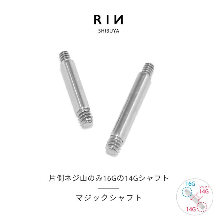 ボディピアス14Gシャフト16Gマジックシャフトカスタマイズ軟骨ピアスつけっぱなし6mm8mm14ゲージ16ゲージピアスストレートバーベルバーベル片耳用サージカルステンレス耳軟骨1243