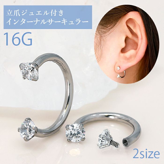 サーキュラー ジュエル サーキュラーバーベル クリア 立爪 ボディピアス 16G…