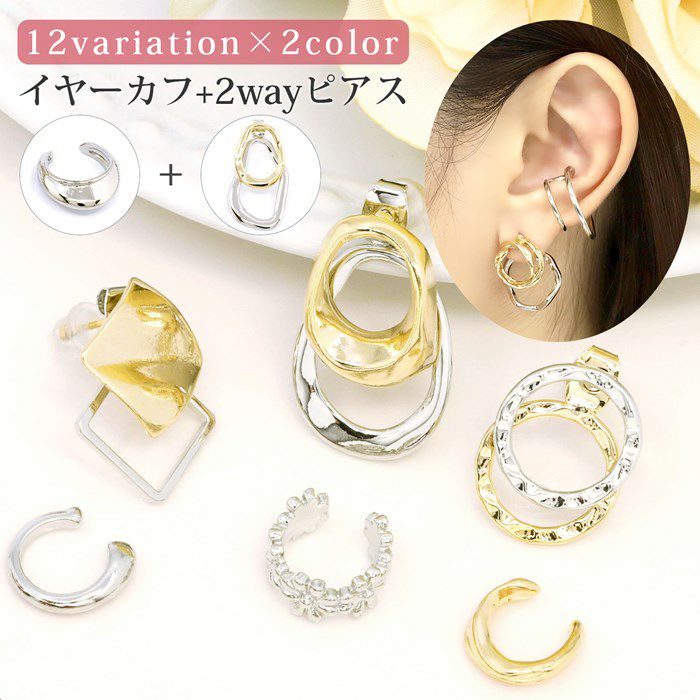 2wayイヤーカフファッションピアスセット/FCセット0001 | ボディピアス…