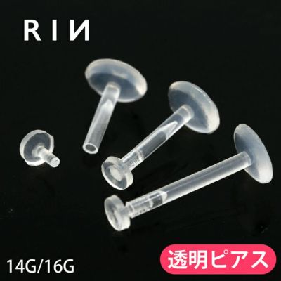 透明ピアスプッシュ式簡単装着アクリルつけっぱなしＯＫの14G16G軟骨ピアス14ゲージ16ゲージラブレットスタッドボディピアス専門店凛