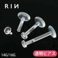 透明ピアスプッシュ式簡単装着アクリルつけっぱなしＯＫの14G16G軟骨ピアス14ゲージ16ゲージラブレットスタッドボディピアス専門店凛
