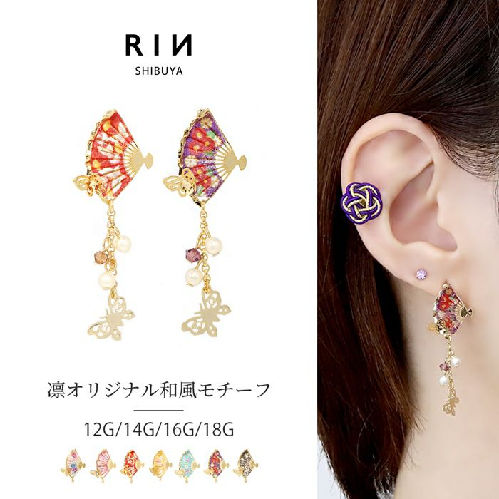 和風扇子と蝶々チャームの軟骨ピアス用ネジ式キャッチ凛オリジナル和柄着物成人式14G12Gボディピアス18G蝶パールジュエル専門店凛RIN激安かわいい