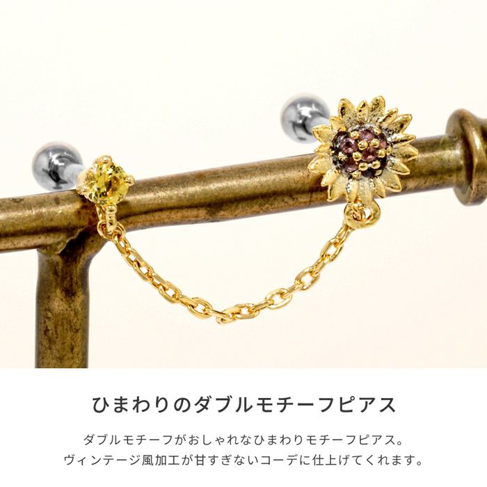 軟骨ピアス16Gボディピアス2連揺れるフラワージュエル花ひまわり向日葵チェーン16ゲージピアスストレートバーベル片耳用サージカルステンレス耳軟骨チャーム付0196
