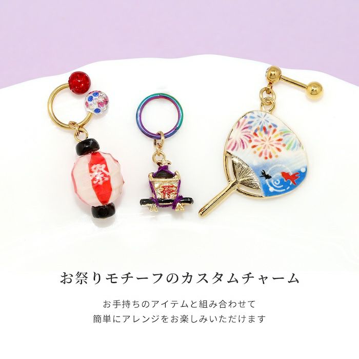 軟骨ピアス14G16Gボディピアス18G神輿提灯団扇夏祭り和柄浴衣着物アレンジパーツカスタマイズピアス14ゲージ16ゲージ18ゲージピアス片耳用チャーム0219