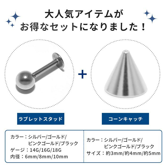 軟骨ピアスラブレットスタッド14G16Gボディピアスアンテナヘリックスリップ口ピアスカスタマイズsetコーンキャッチカスタマイズ18G12Gキャッチ