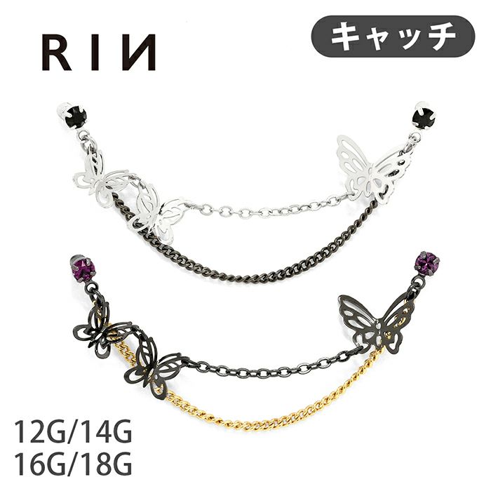 14G 12G キャッチ 蝶々 チェーン 二連 蝶 チャーム付き キャッチ025…