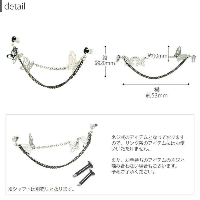 軟骨ピアス14G12Gボディピアス蝶々チェーンジュエル揺れる二連チャーム付きアレンジパーツカスタマイズカスタム14ゲージ12ゲージピアス片耳用キャッチ0258