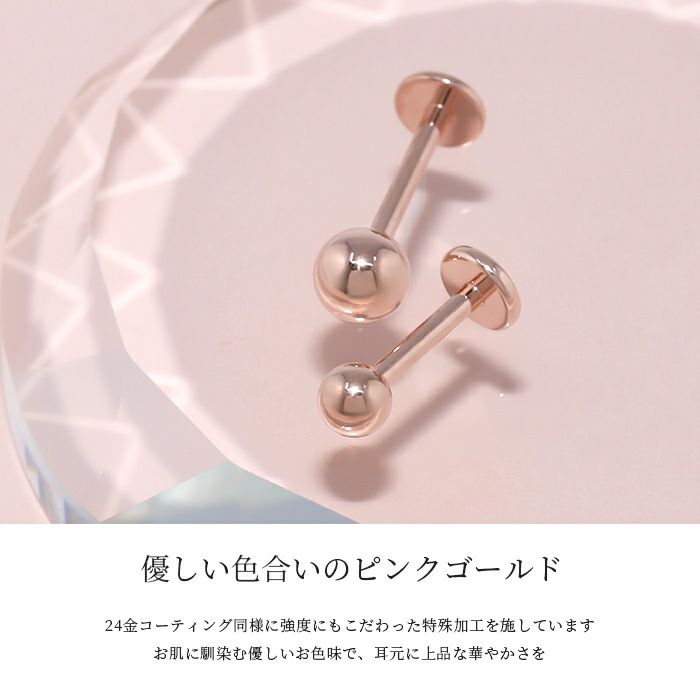 軟骨ピアス16Gボディピアス14G24金ピンクゴールド本物24Kコーティングつけっぱなし日本製16ゲージ14ゲージ18ゲージピアスラブレットスタッド片耳用耳軟骨1262