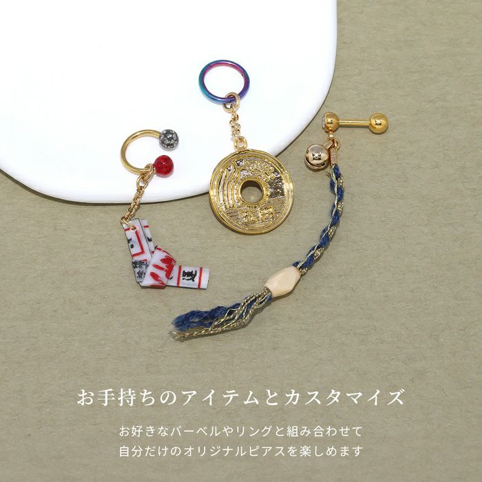 軟骨ピアス和風おみくじ硬貨五円玉小銭本坪鈴紐開運鬼滅忍者チャームカスタマイズボディピアス専門店凛RIN通販激安カスタム14G16G18Gアレンジパーツ