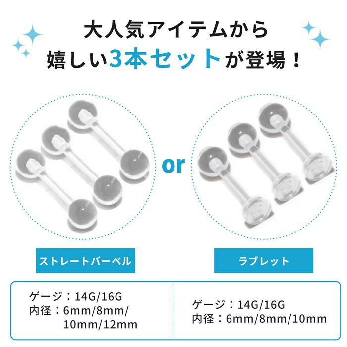 透明ピアス３個セット目立たないアクリルボディピアス金属アレルギー対応軟骨舌ラブレットスタッドストレートバーベル16G14G専門店凛RINプチプラ