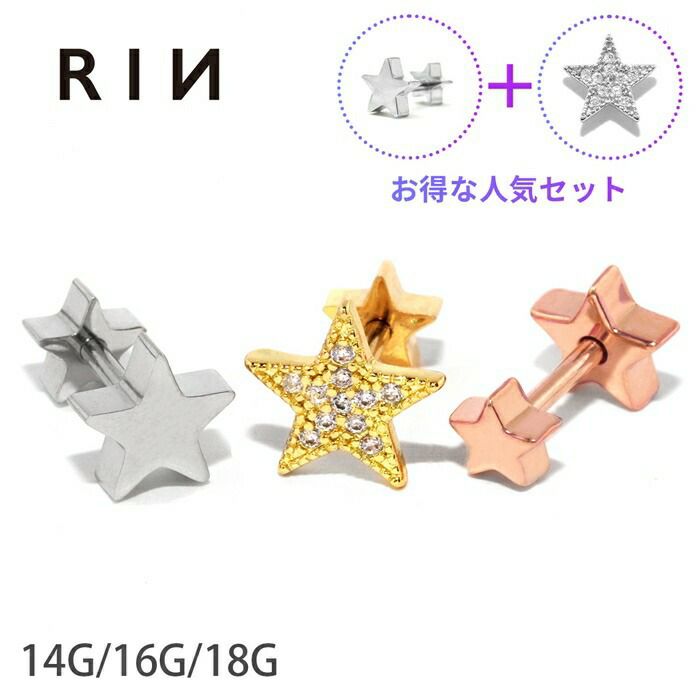 軟骨ピアススターピアスセット星ジュエルキャッチボディピアス専門店凛RINかわいいダブルフェイスストレートバーベルオリジナル18G16G14G
