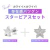 裏表デザインが違うキャッチ付き！スターピアスセットがかわいい・ボディピアス凛RINアクセサリーコスパ最強セット