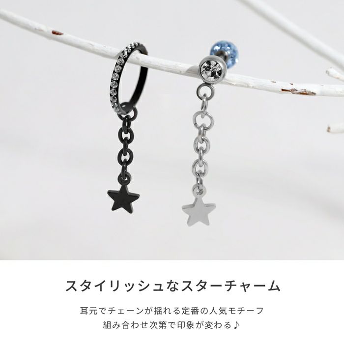 軟骨ピアス14G16Gボディピアス18Gスター星シルバーブラックchainアレンジパーツカスタマイズピアス14ゲージ16ゲージ18ゲージピアス片耳用チャーム0222