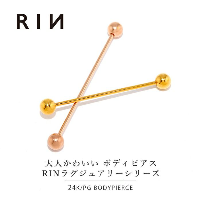 インダストリアルピアス(24Kコーティング)|ボディピアス 凛