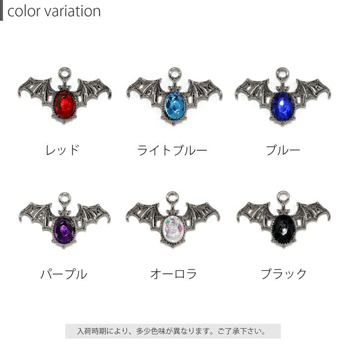 コウモリチャーム一覧