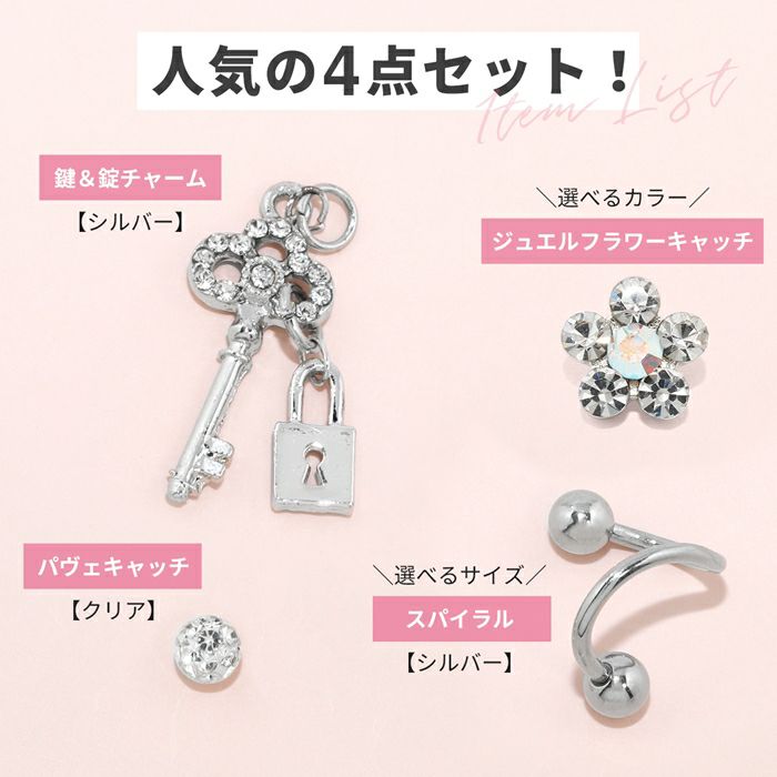 凛オリジナルカスタムピアス・フラワージュエルキャッチと鍵南京錠チャーム人気の4点セット
