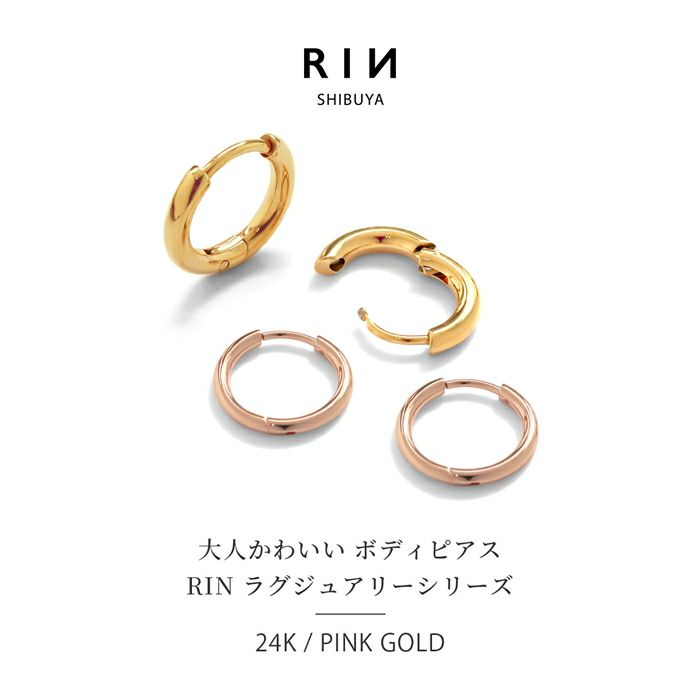 ワンタッチフープピアス【両耳用・24Kコーティング】｜ボディピアス凛【公式】
