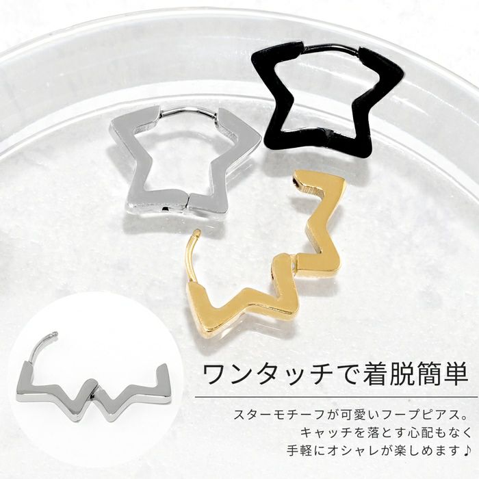 ステンレスピアスボディピアススター星フープピアスリングピアス片耳用サージカルステンレス耳
