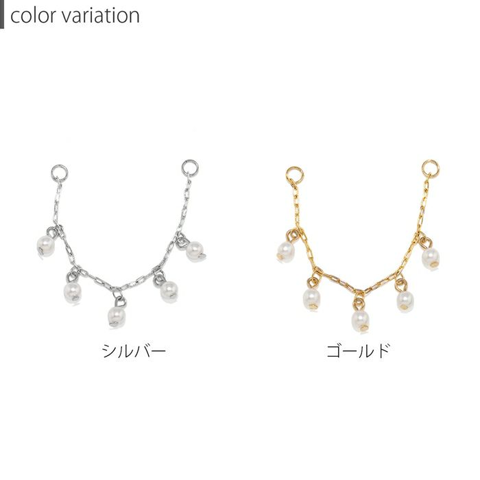 チャームパールチェーンchain鎖シルバーゴールドアレンジパーツカスタマイズピアス14ゲージ16ゲージ18ゲージ