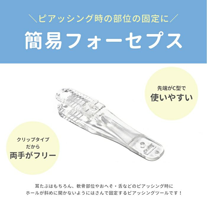 フォーセプスピアッシングツール簡易クリップ耳たぶ用ピンセット軟骨ピアスボディピアスC型ピンセット軟骨舌ピアスおへそ専門店凛RIN激安