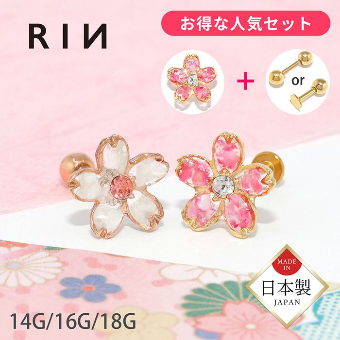 和風桜キャッチセット軟骨ピアスさくらボディピアスラブレットスタッド14G16G18G凛オリジナルカスタマイズ成人式春植物花 pierce耳アクセサリー