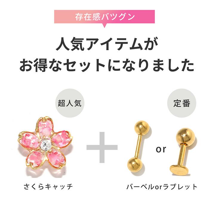和風桜キャッチセット軟骨ピアスさくらボディピアスラブレットスタッド14G16G18G凛オリジナルカスタマイズ成人式春植物花 pierce耳アクセサリー