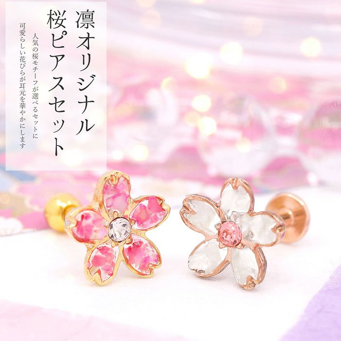 和風桜キャッチセット軟骨ピアスさくらボディピアスラブレットスタッド14G16G18G凛オリジナルカスタマイズ成人式春植物花 pierce耳アクセサリー