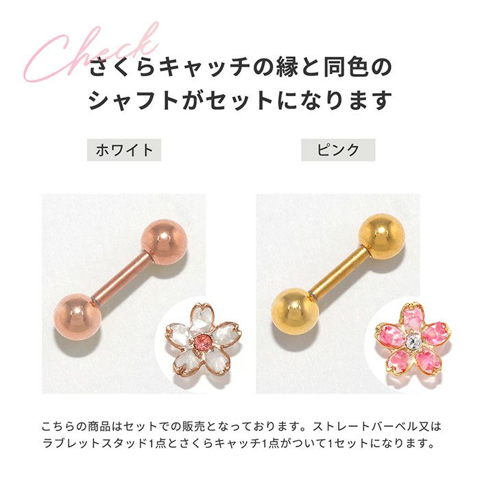 軟骨ピアス 14G 16G 18G ボディピアス さくら ピアス セット 和 和風 桜 サクラ 植物 花 フラワー 耳たぶ ヘリックス キャッチ  パーツ カスタマイズ 14ゲージ 16ゲージ 18ゲージ 軟骨 ピアス 片耳用