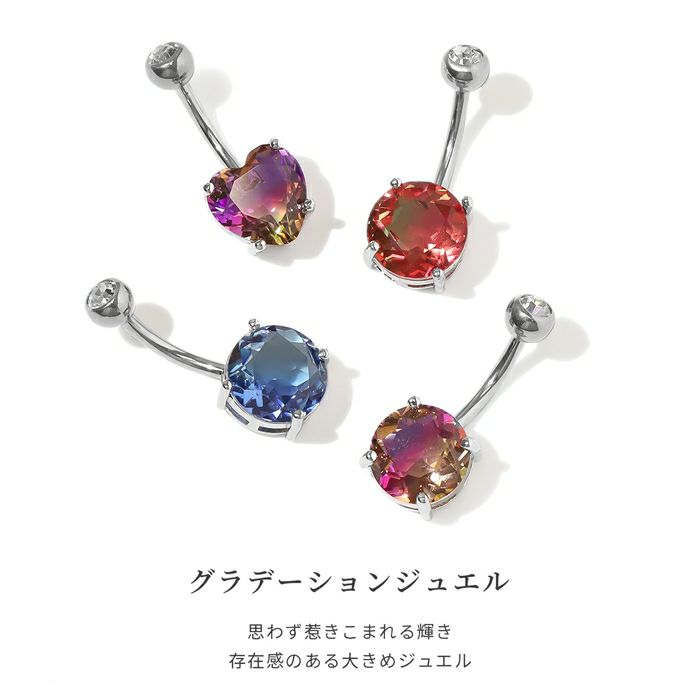 へそピアス ジュエル ハート サークル ラウンド オーロラ グラデーションカラー カーブバーベル ボディピアス