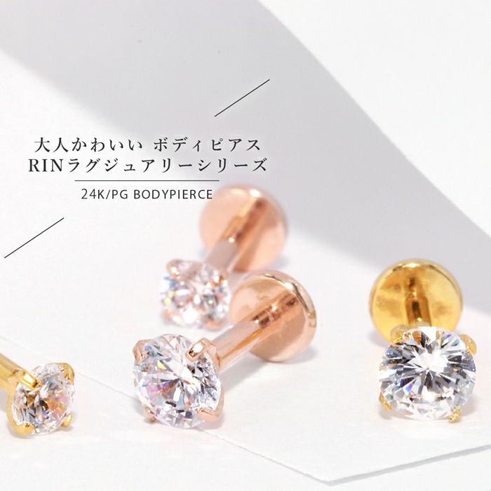 24Kピンクゴールド軟骨ピアス24金コーティング14G16G18Gトラガス本物ゴールドジュエルキュービックジルコニア金属アレルギーボディピアスレディース両耳用つけっぱなし