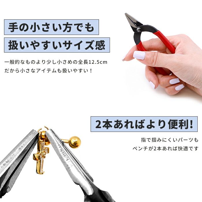 【2本セット】【カスタムツール】ペンチ/アクセサリーペンチ/ジュエリーペンチ/手作り/工具