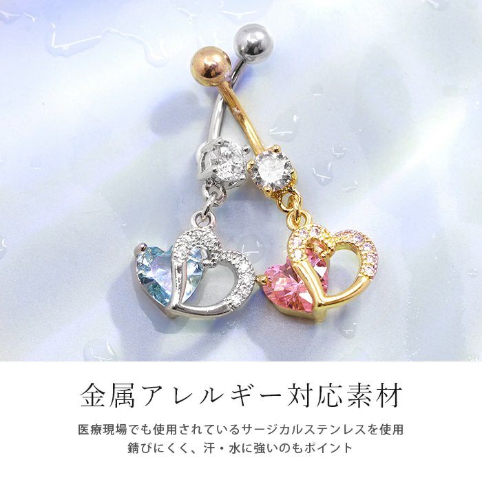 へそピアス 14G ハート へそ ピ  ジュエル ステンレス クリア ブルー ピンク カーブバーベル バナナバーベル サージカルステンレス 金属アレルギー対応 つけっぱなし 軟骨ピアス・ボディピアス 14ゲージ キュービックジルコニア