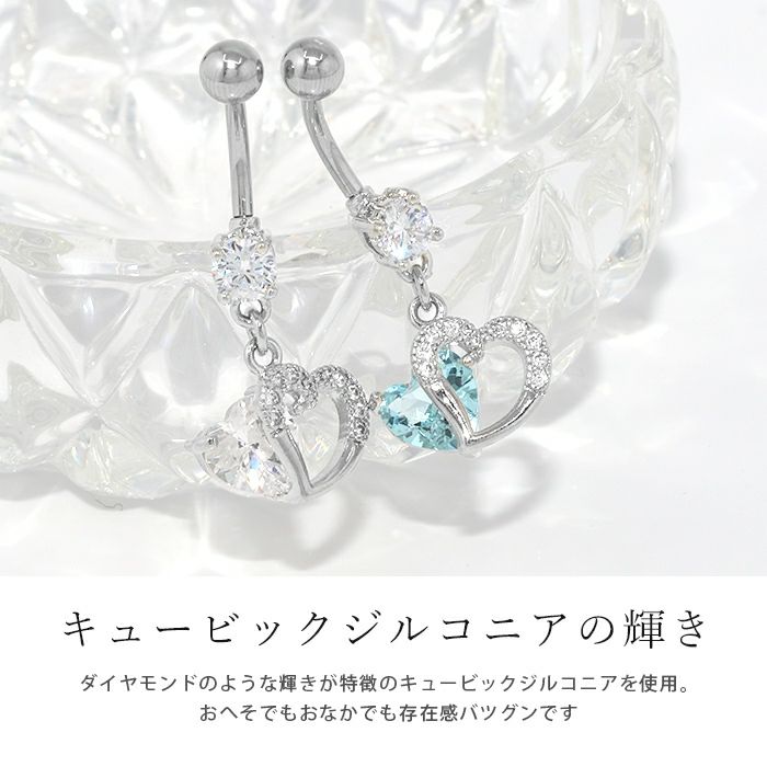 へそピアス 14G ハート へそ ピ  ジュエル ステンレス クリア ブルー ピンク カーブバーベル バナナバーベル サージカルステンレス 金属アレルギー対応 つけっぱなし 軟骨ピアス・ボディピアス 14ゲージ キュービックジルコニア