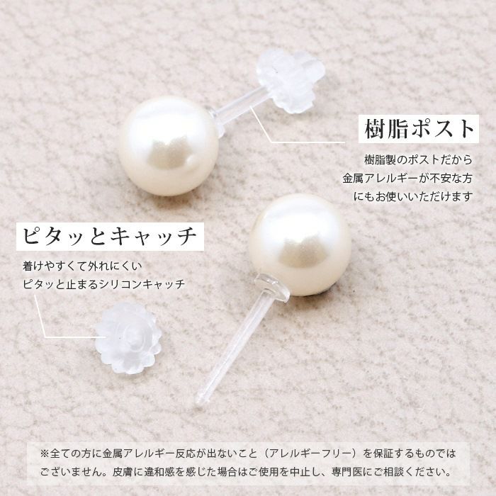 ピアスパール上品樹脂ポストシリコンキャッチ金属アレルギー対応ニッケルフリーセレモニーフォーマルアクセサリー両耳用2個売りペア