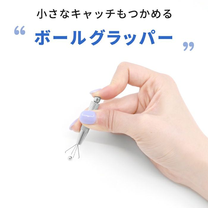 ボールグラッパーボールキャッチャーボディピアス軟骨ピアス ボールホルダーキャッチ着脱着け外し便利コンパクトサイズネジ調整工具道具
