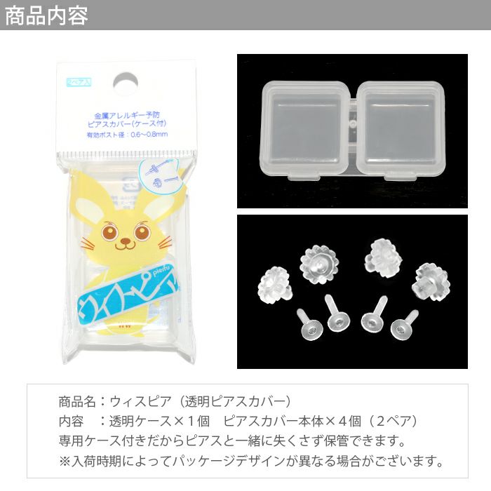 ウィスピアは金属アレルギー防止用ピアスカバーポストガードケース付き18Ｇボディピアス専門店凛激安